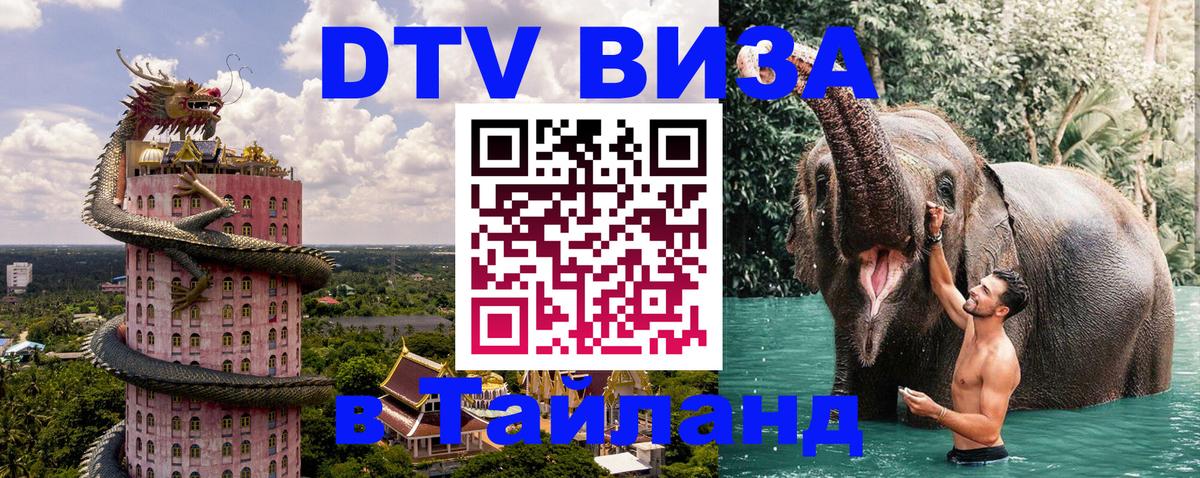 Цены на DTV визу в Таиланд — пакеты услуг, достаточно даже паспорта - Раменское 
