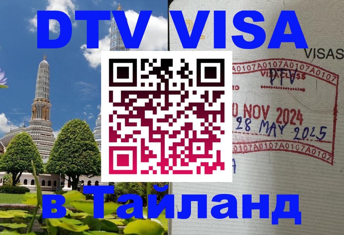 Долгосрочная виза DTV в Тайланд Раменское 